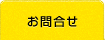お問合せ
